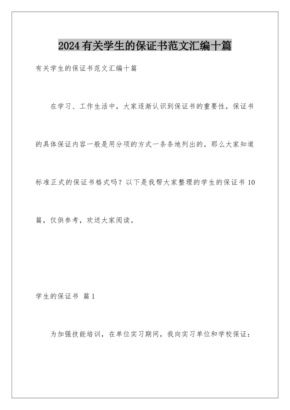 2024年有关学生的保证书范文汇编十篇_第1页