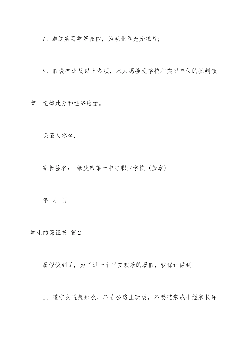 2024年有关学生的保证书范文汇编十篇_第3页