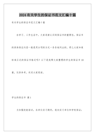 2024年有关学生的保证书范文汇编十篇