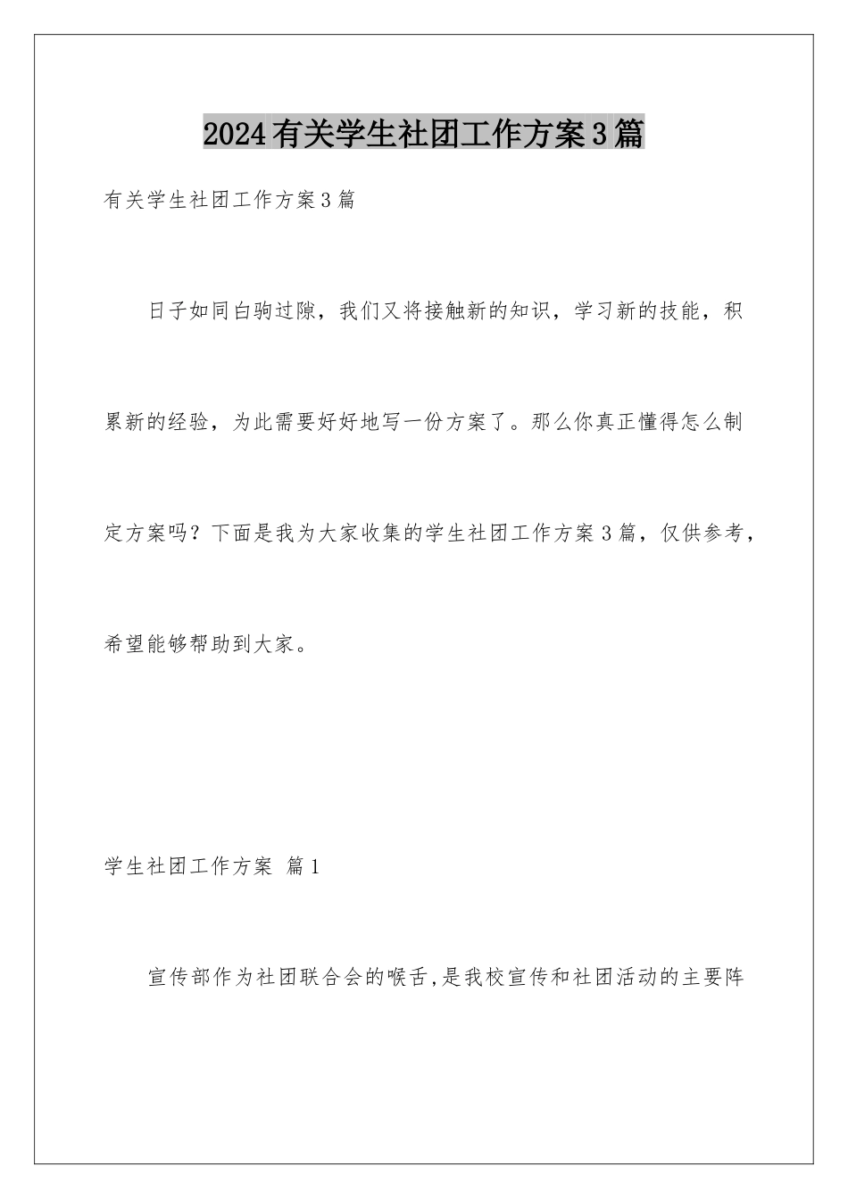 2024年有关学生社团工作计划3篇_第1页