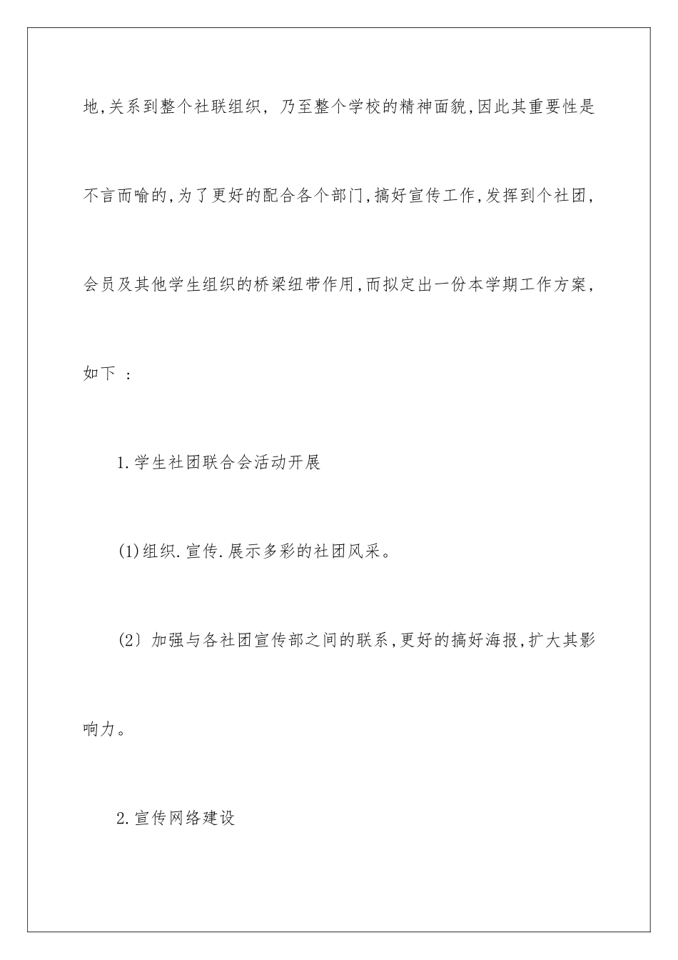 2024年有关学生社团工作计划3篇_第2页