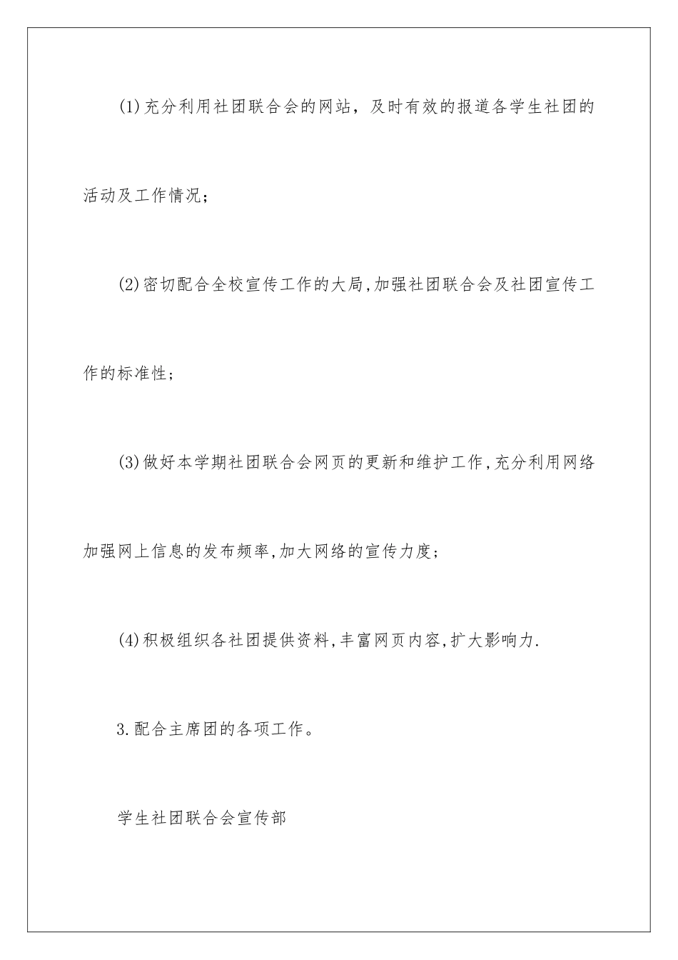 2024年有关学生社团工作计划3篇_第3页