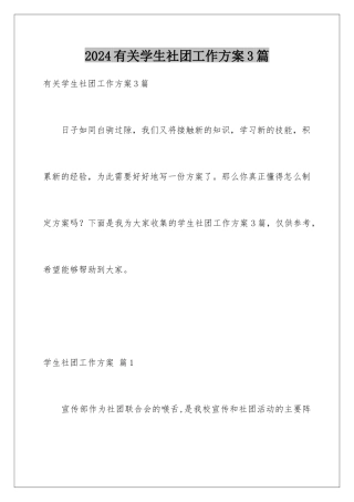 2024年有关学生社团工作计划3篇