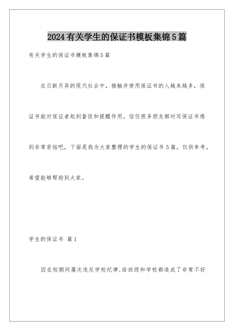 2024年有关学生的保证书集锦5篇_第1页