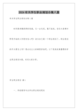 2024年有关学生职业规划合集八篇