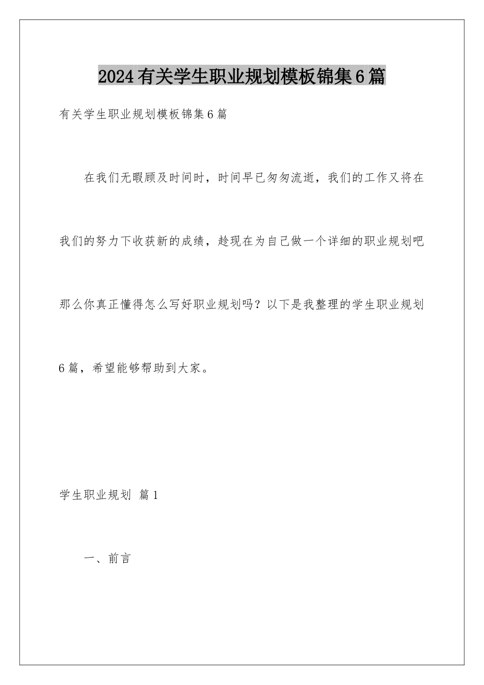 2024年有关学生职业规划锦集6篇_第1页
