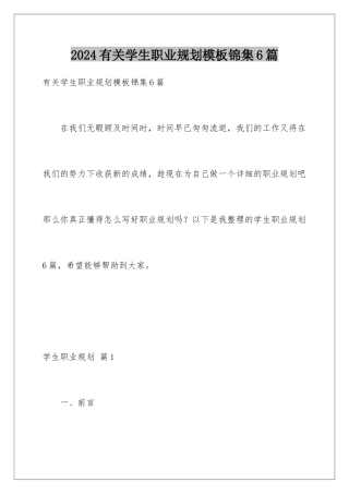 2024年有关学生职业规划锦集6篇