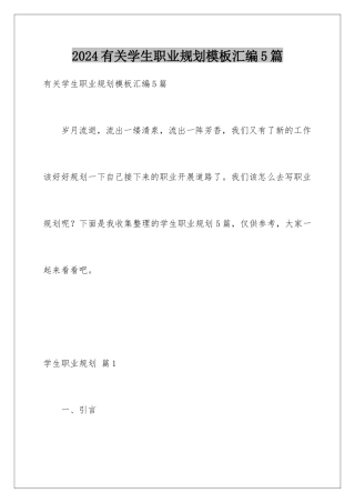 2024年有关学生职业规划汇编5篇