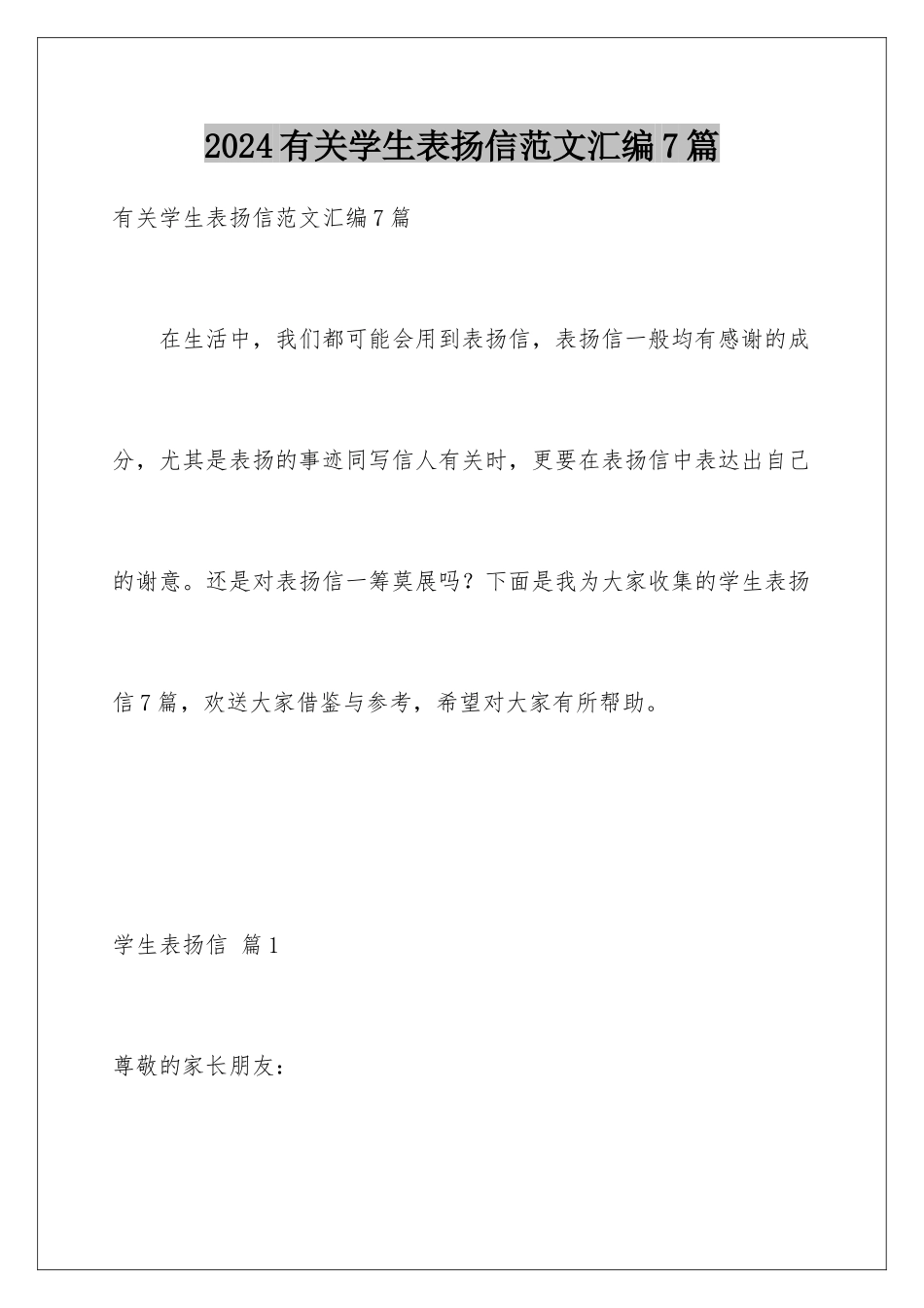 2024年有关学生表扬信范文汇编7篇_第1页