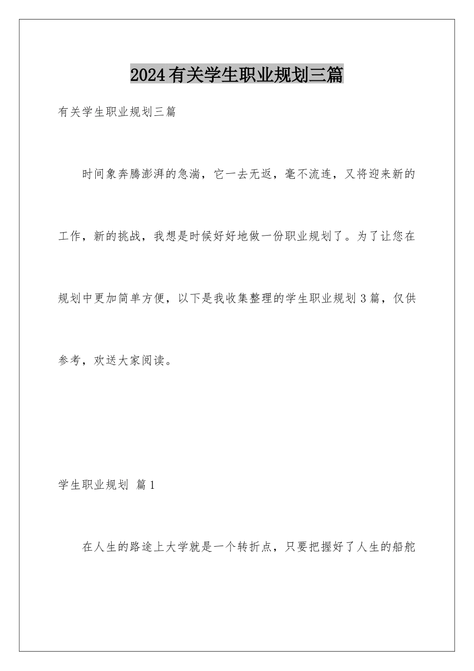 2024年有关学生职业规划三篇_第1页