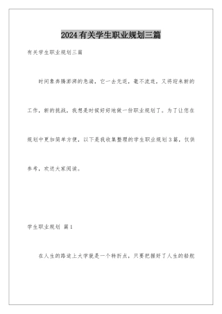 2024年有关学生职业规划三篇