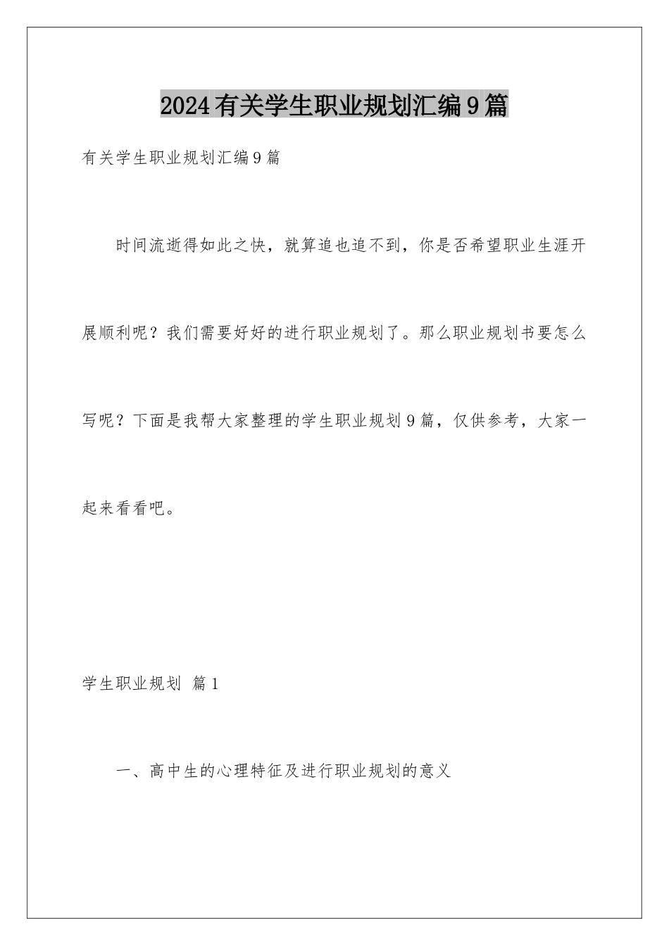 2024年有关学生职业规划汇编9篇_第1页