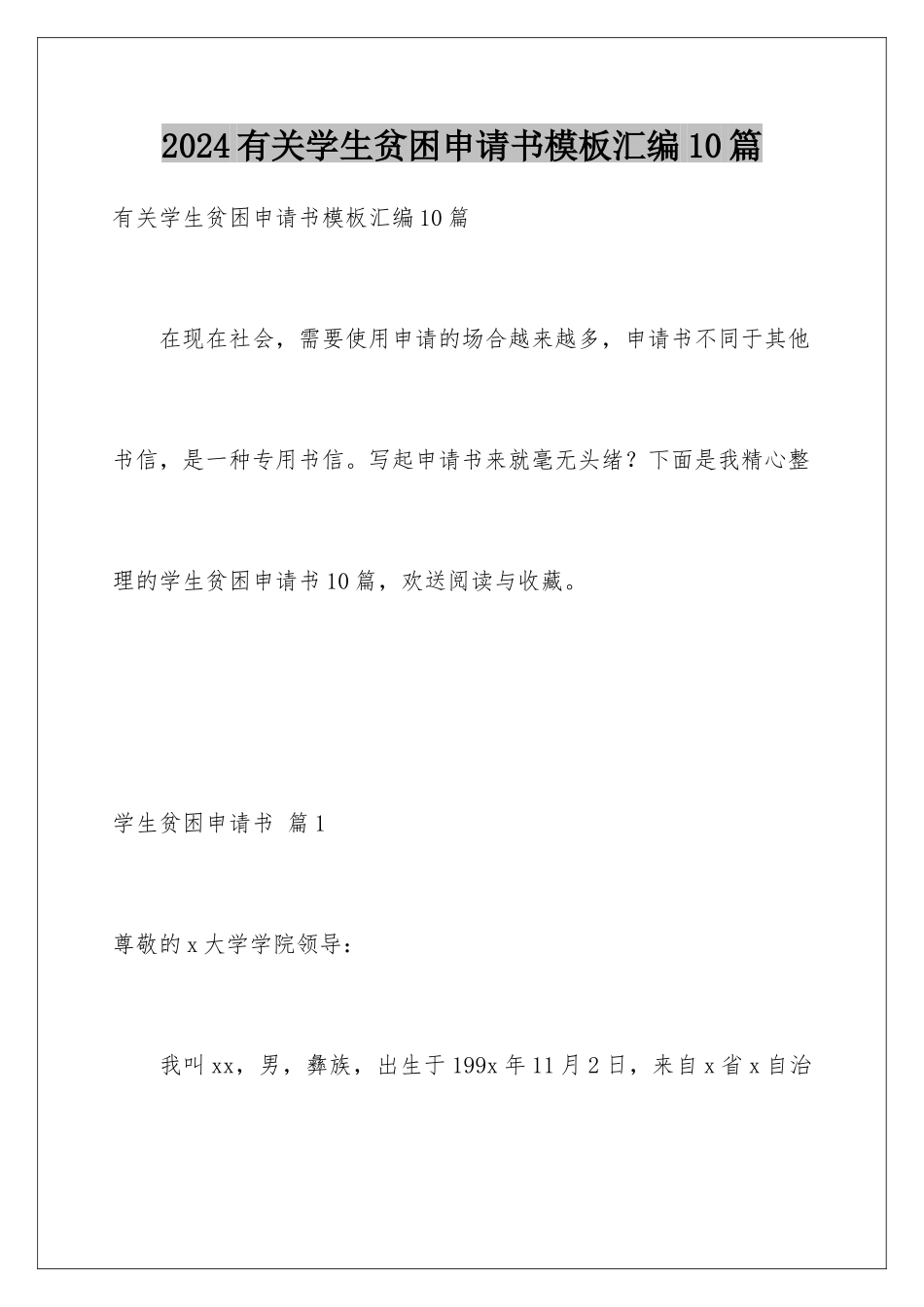 2024年有关学生贫困申请书汇编10篇_第1页
