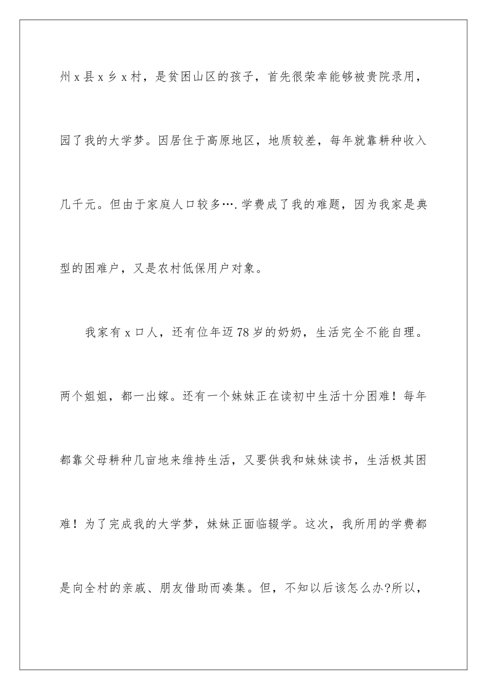 2024年有关学生贫困申请书汇编10篇_第2页