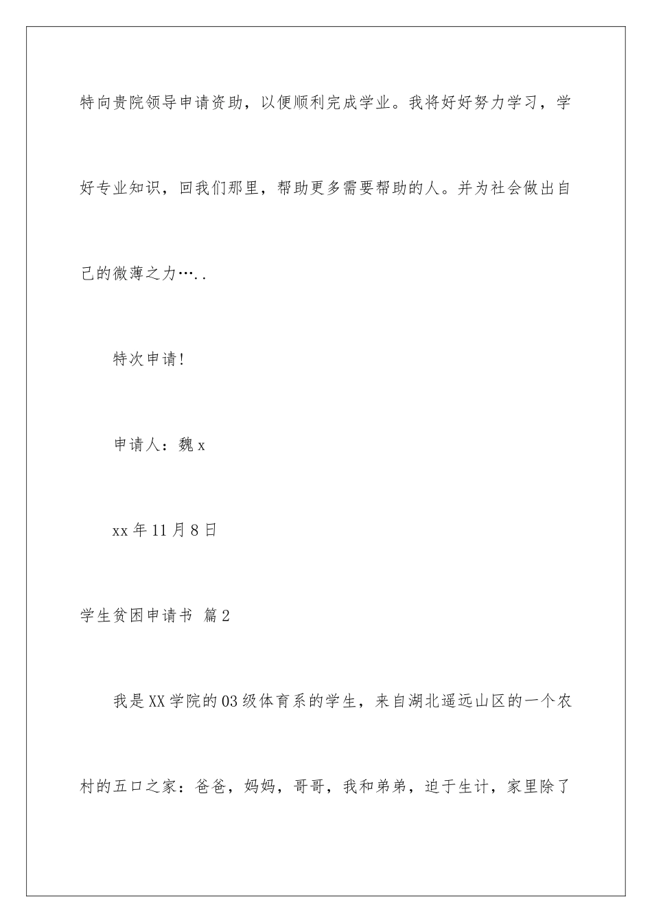 2024年有关学生贫困申请书汇编10篇_第3页