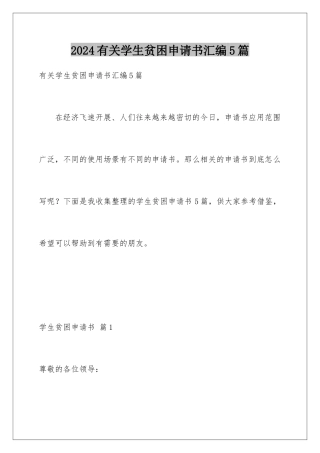 2024年有关学生贫困申请书汇编5篇
