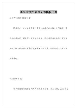 2024年有关安全保证书七篇