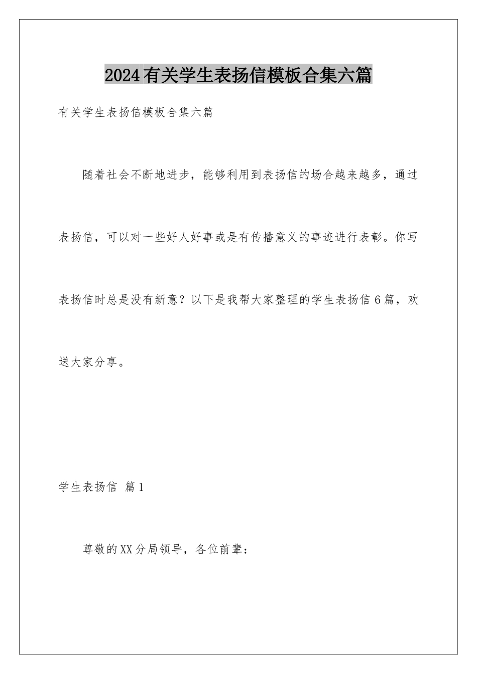 2024年有关学生表扬信合集六篇_第1页