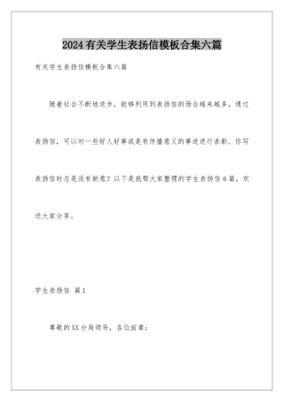 2024年有关学生表扬信合集六篇