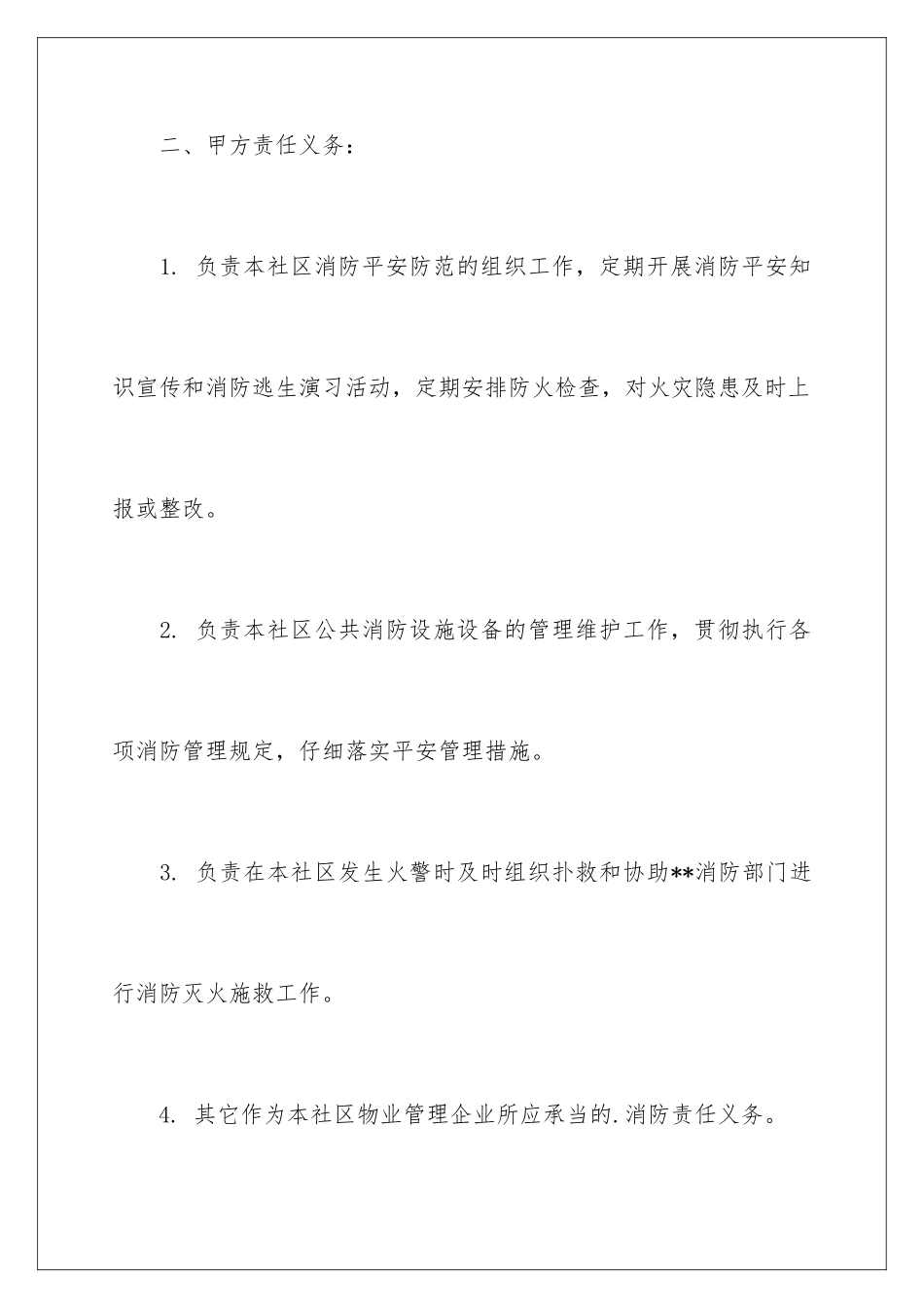 2024年有关安全协议书四篇_第3页