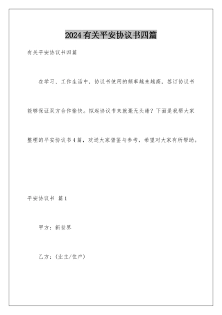2024年有关安全协议书四篇