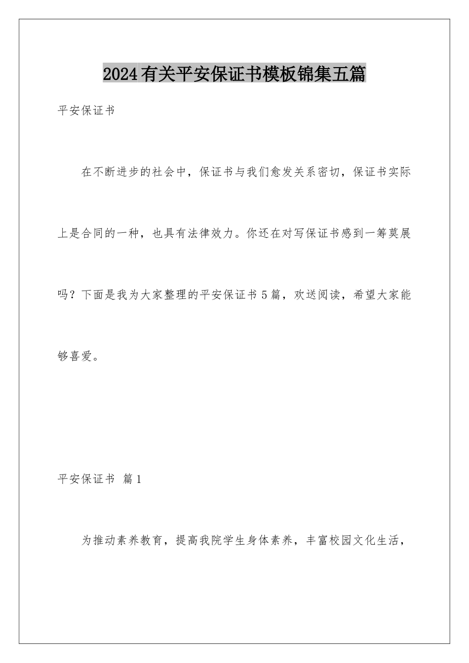 2024年有关安全保证书锦集五篇_第1页