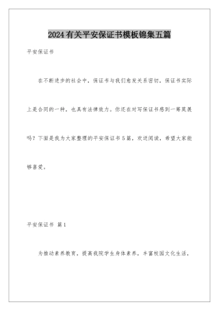 2024年有关安全保证书锦集五篇