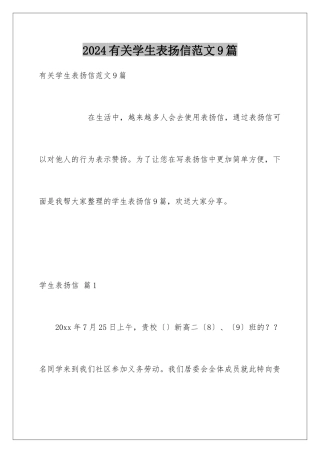 2024年有关学生表扬信范文9篇