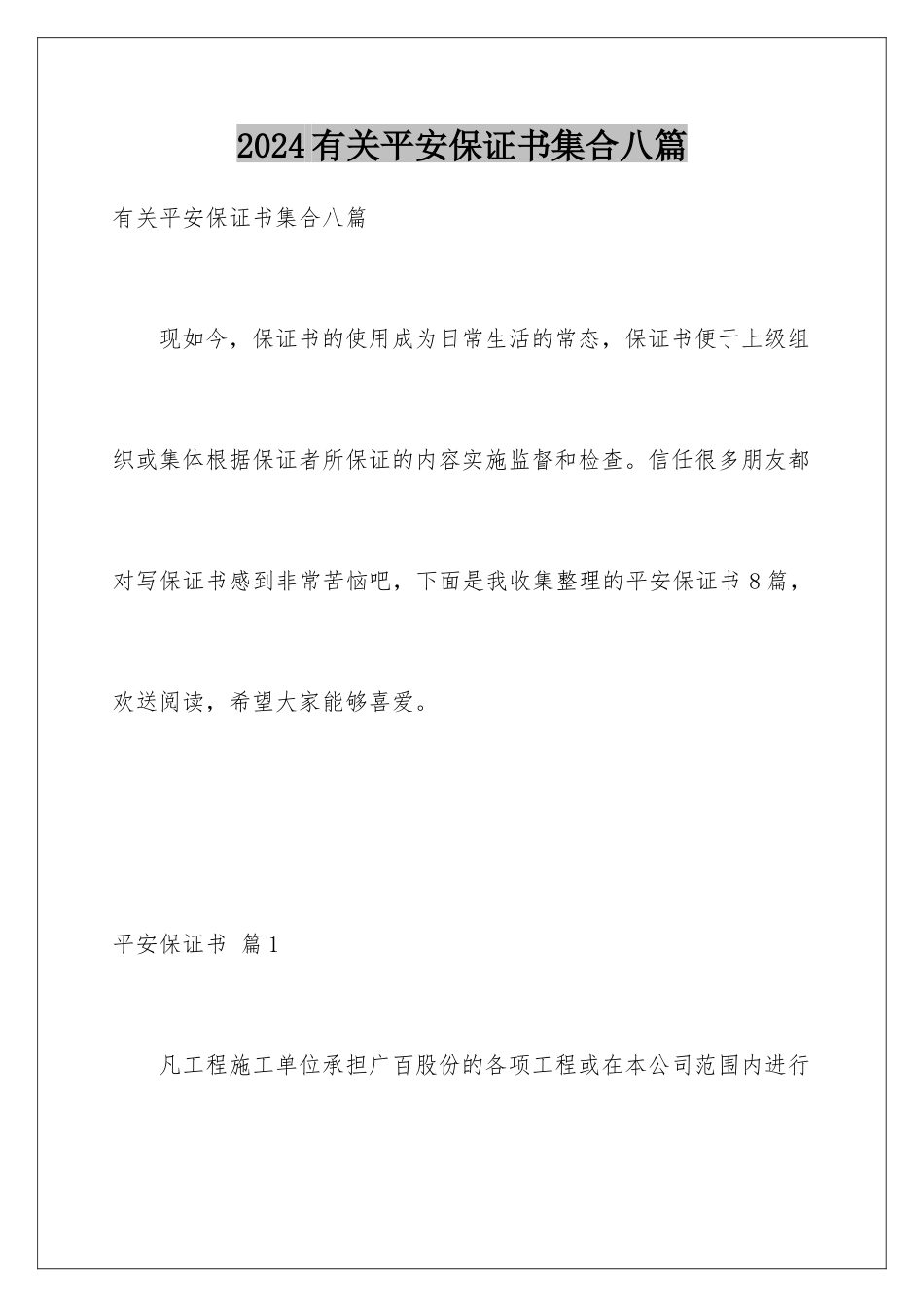 2024年有关安全保证书集合八篇_第1页