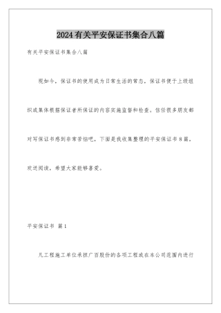 2024年有关安全保证书集合八篇