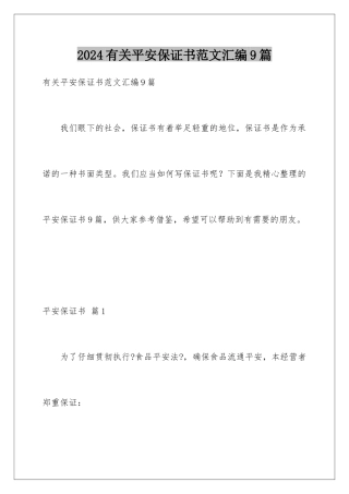 2024年有关安全保证书范文汇编9篇