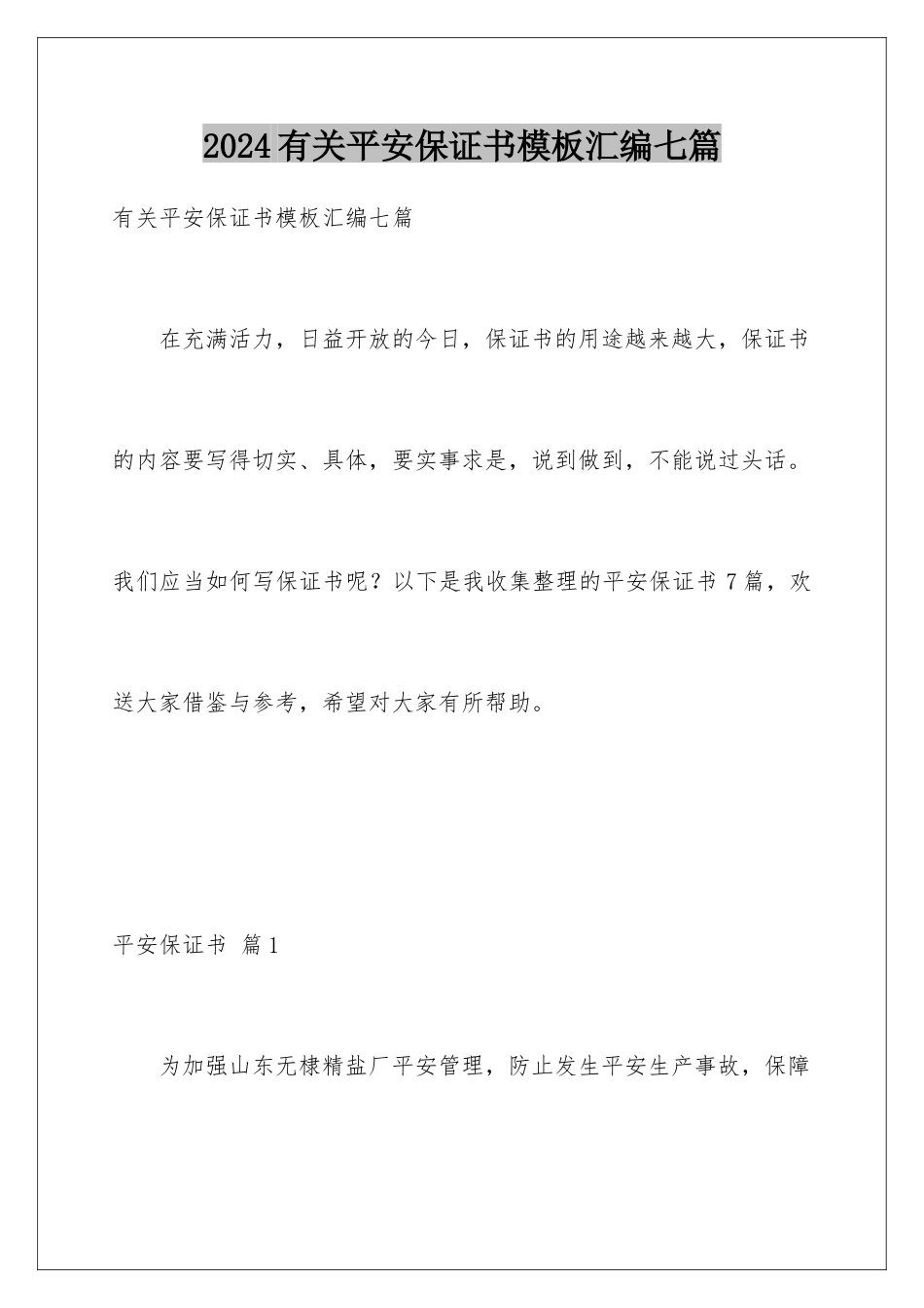 2024年有关安全保证书汇编七篇_第1页
