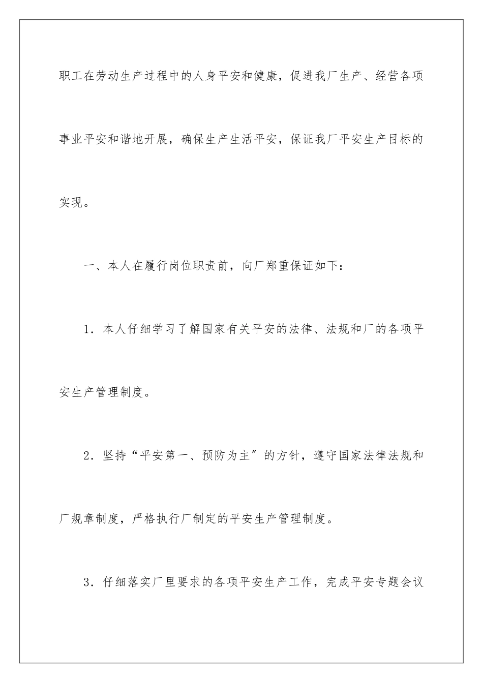 2024年有关安全保证书汇编七篇_第2页