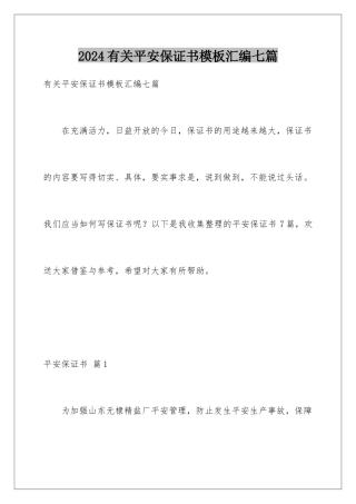 2024年有关安全保证书汇编七篇