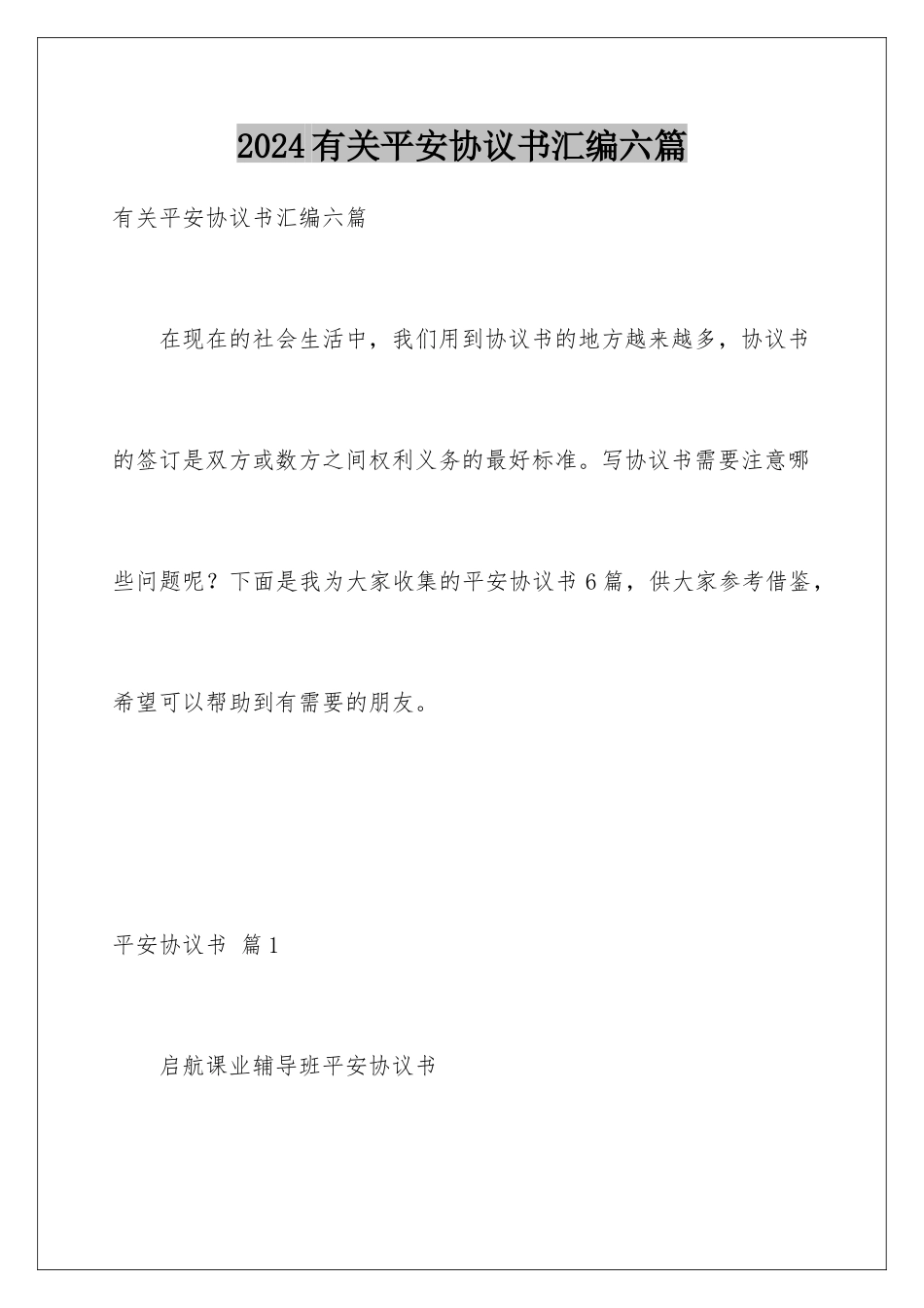 2024年有关安全协议书汇编六篇_第1页