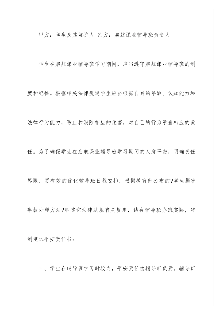 2024年有关安全协议书汇编六篇_第2页