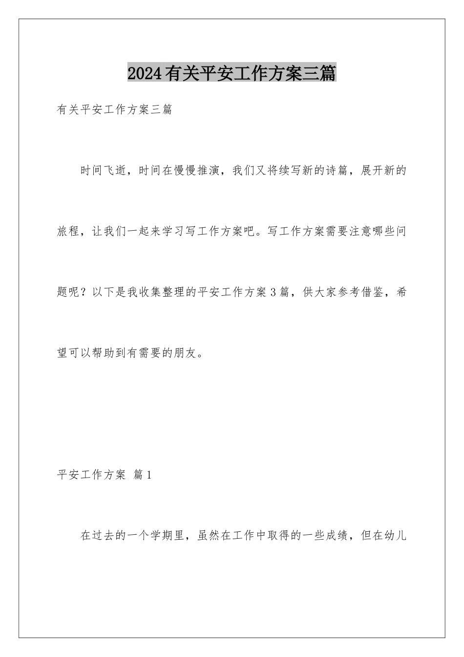 2024年有关安全工作计划三篇_第1页