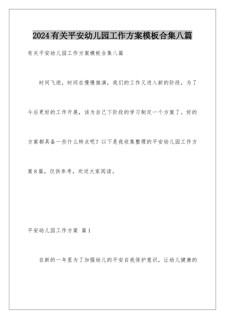 2024年有关安全幼儿园工作计划合集八篇_第1页