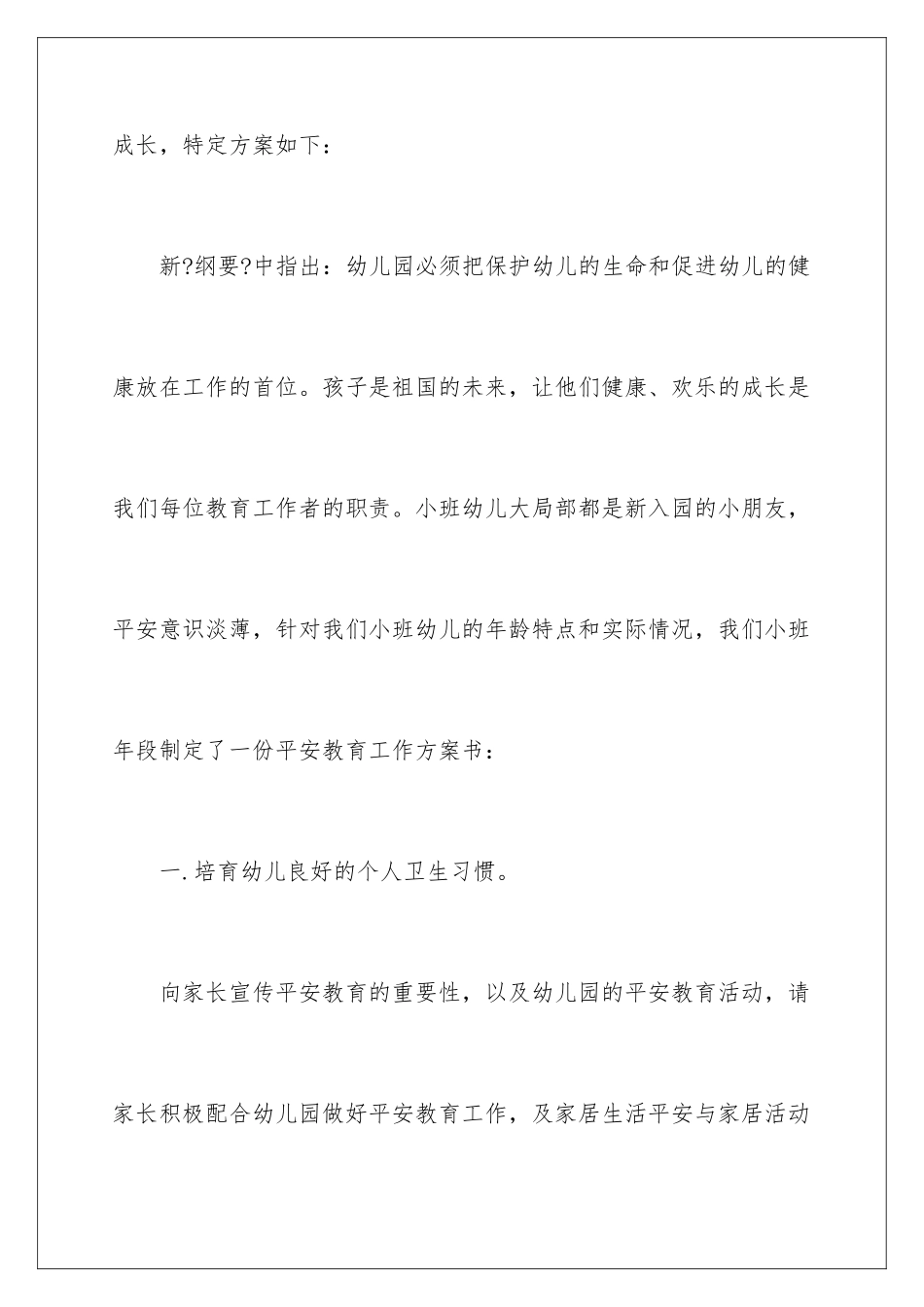 2024年有关安全幼儿园工作计划合集八篇_第2页