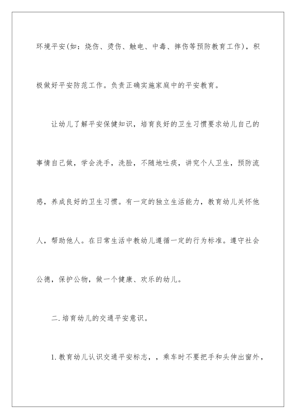 2024年有关安全幼儿园工作计划合集八篇_第3页