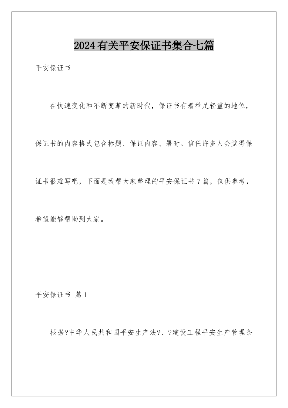 2024年有关安全保证书集合七篇_第1页