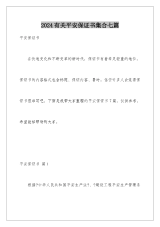 2024年有关安全保证书集合七篇
