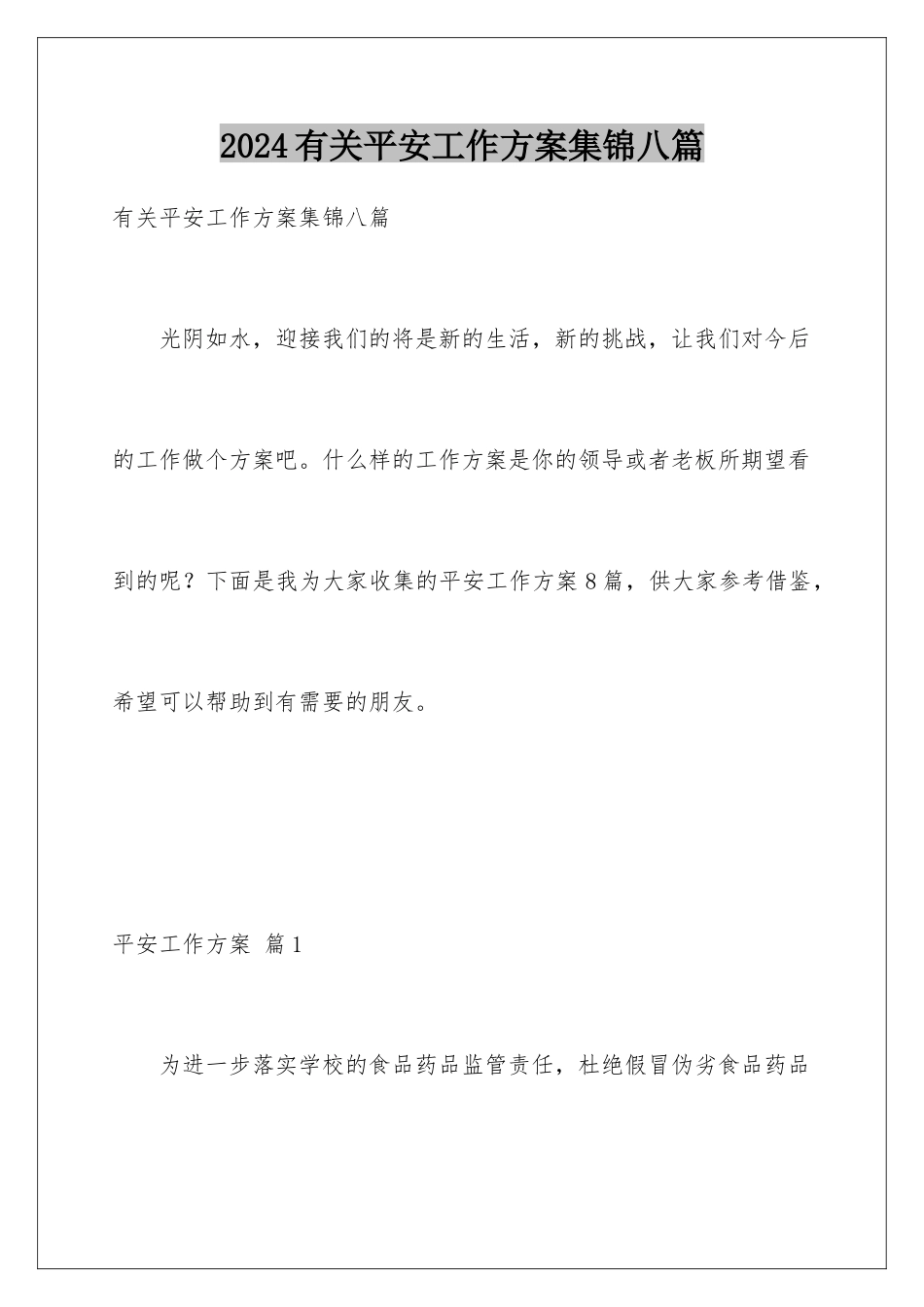 2024年有关安全工作计划集锦八篇_第1页