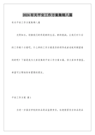 2024年有关安全工作计划集锦八篇