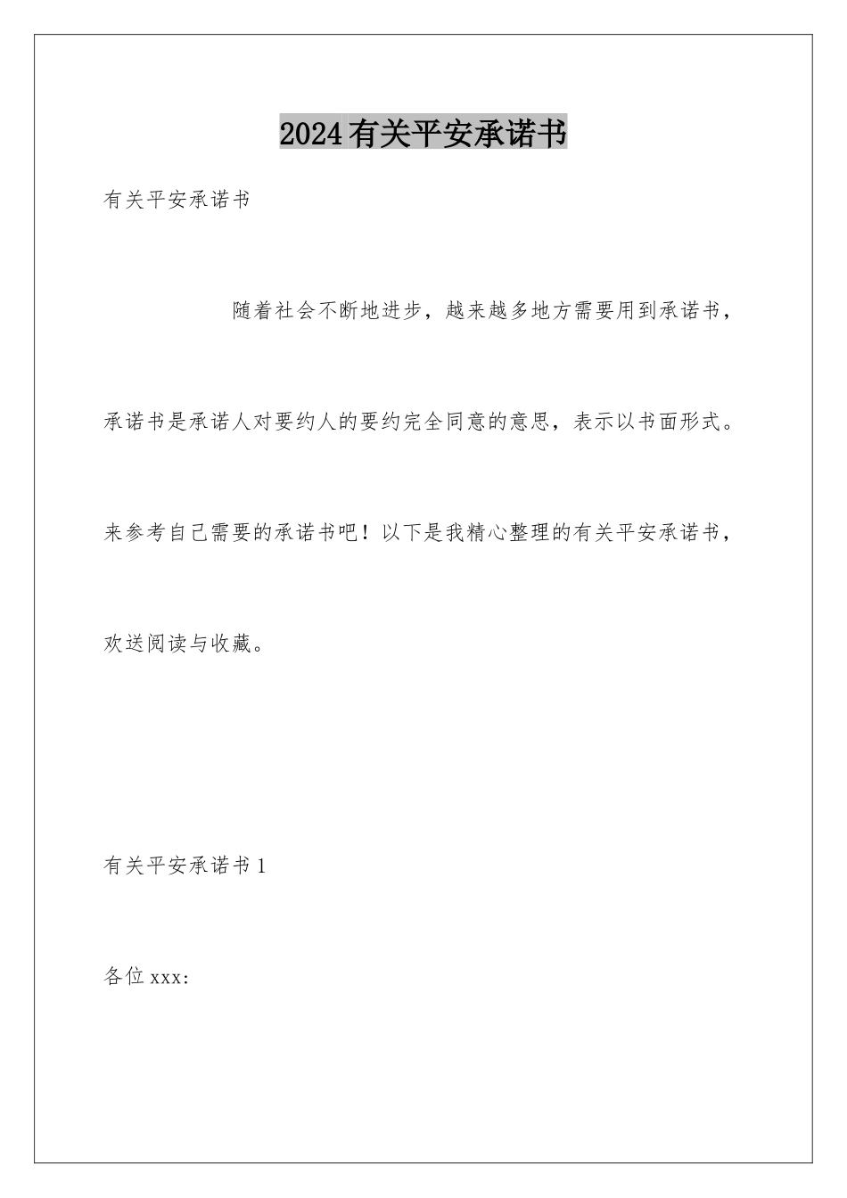 2024年有关安全承诺书_第1页