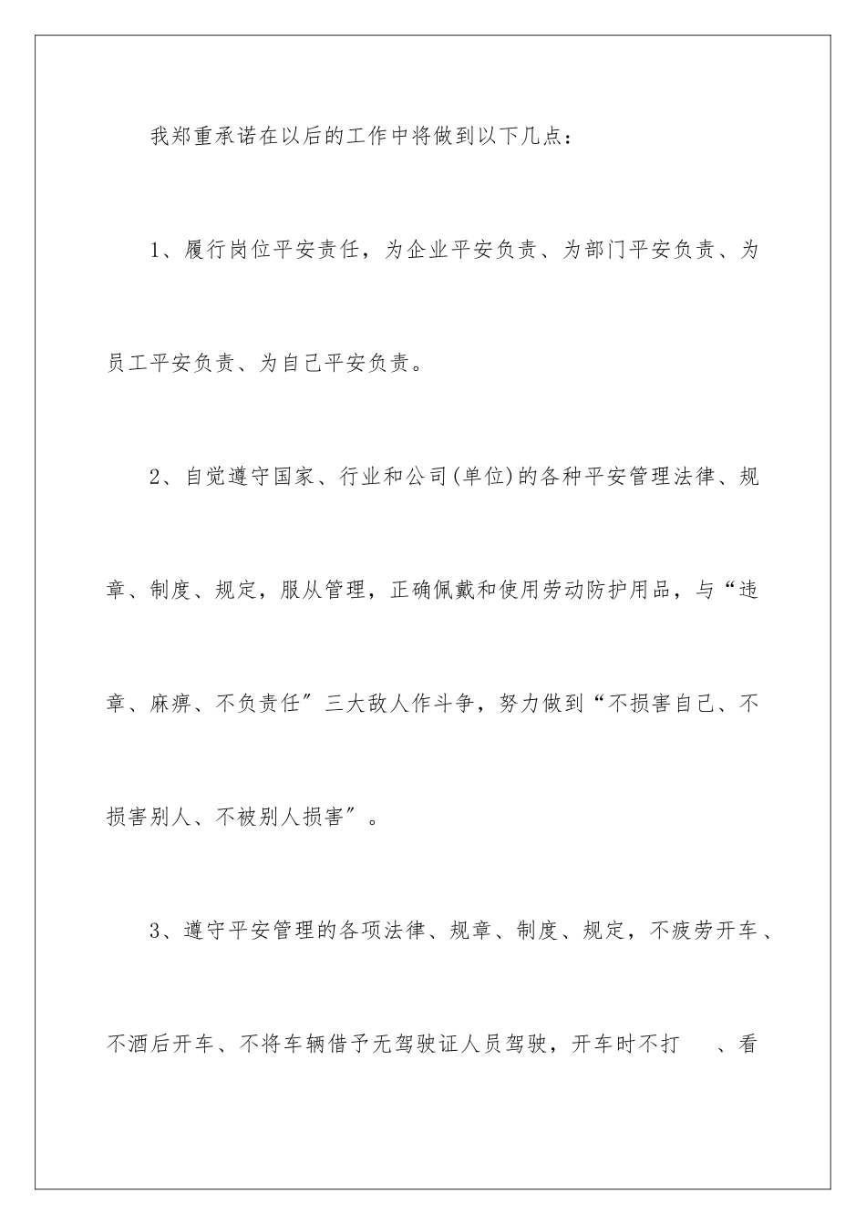 2024年有关安全承诺书_第2页