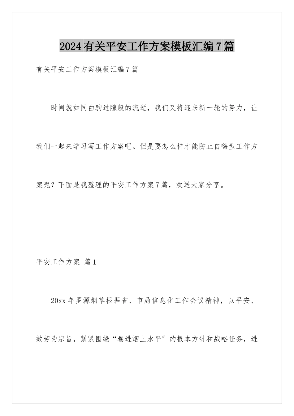 2024年有关安全工作计划汇编7篇_第1页