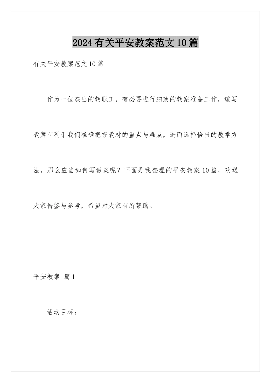 2024年有关安全教案范文10篇_第1页