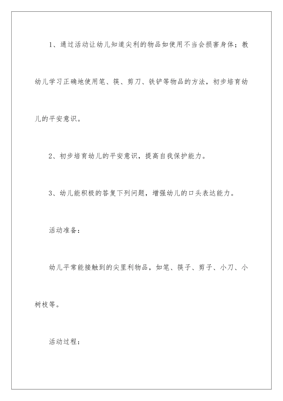 2024年有关安全教案范文10篇_第2页