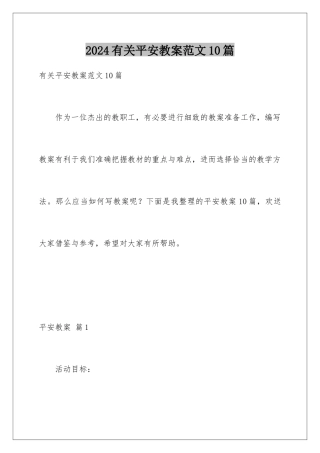 2024年有关安全教案范文10篇